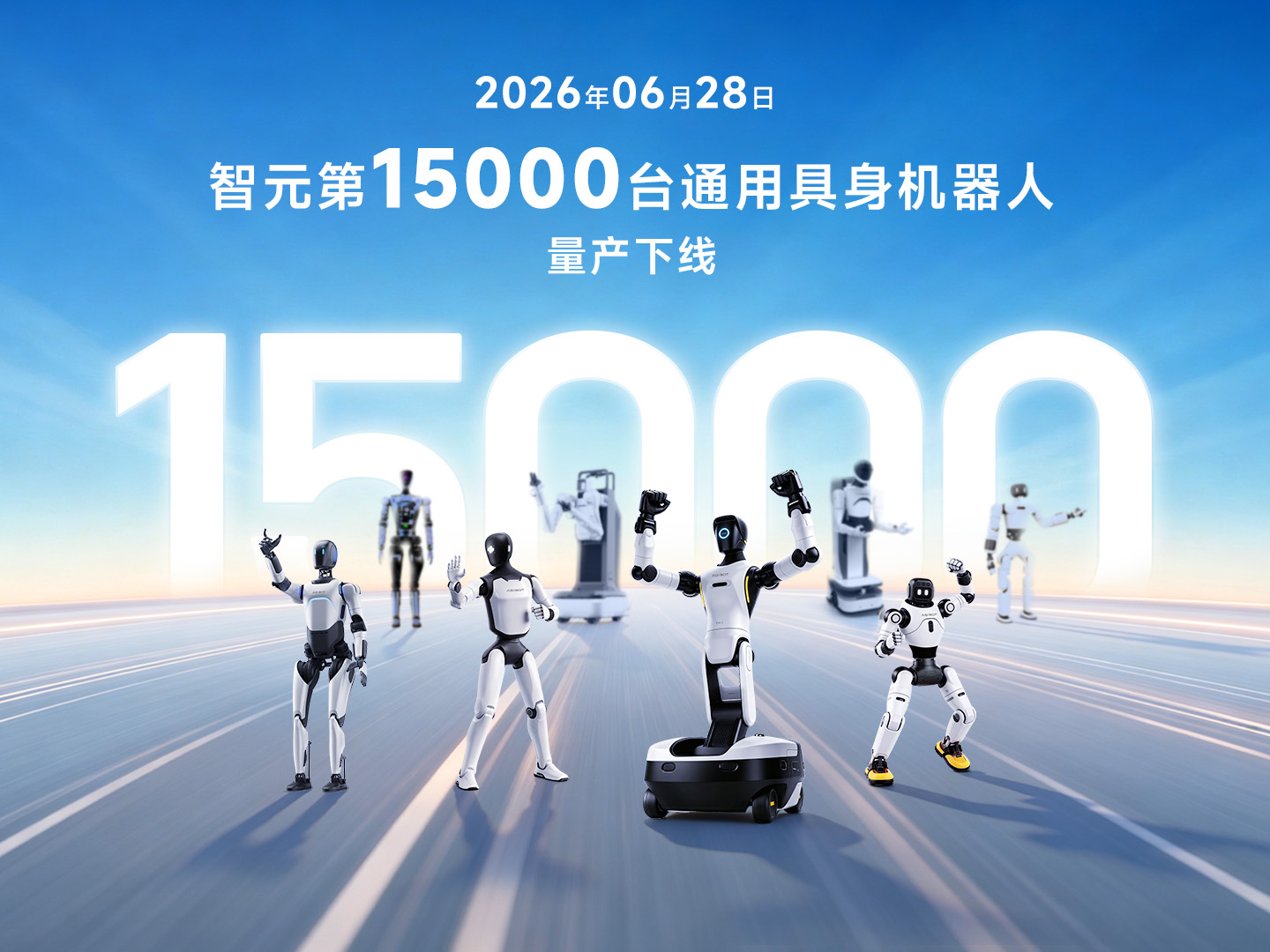 不到3个月再破里程碑！壹号娱乐第15000台具身机器人下线，创下全球量产新纪录